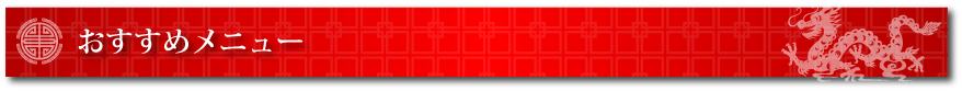 おすすめメニュー